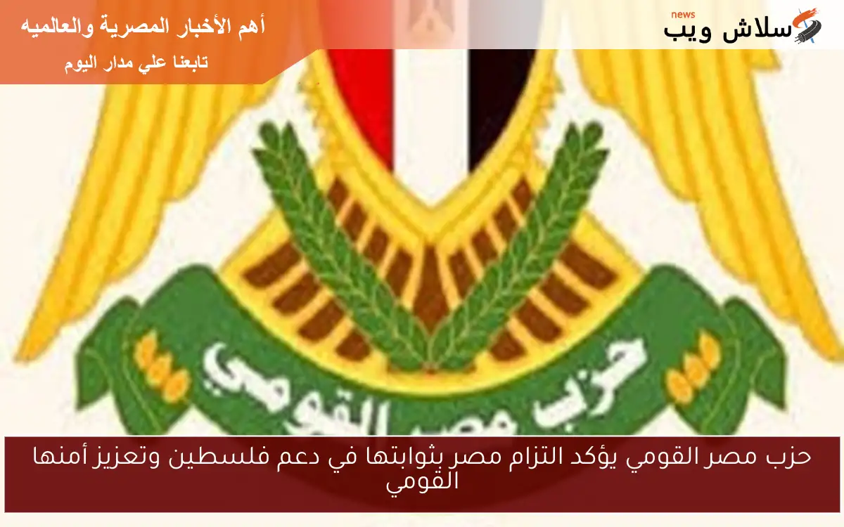 حزب مصر القومي يؤكد التزام مصر بثوابتها في دعم فلسطين وتعزيز أمنها القومي 2 حزب مصر القومي يؤكد التزام مصر بثوابتها في دعم فلسطين وتعزيز أمنها القومي