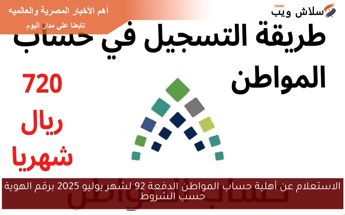 الاستعلام عن أهلية حساب المواطن الدفعة 92 لشهر يوليو 2025 برقم الهوية حسب الشروط 2 الاستعلام عن أهلية حساب المواطن الدفعة 92 لشهر يوليو 2025 برقم الهوية حسب الشروط