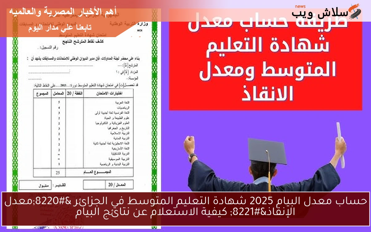 حساب معدل البيام 2025 شهادة التعليم المتوسط في الجزائر "معدل الإنقاذ" كيفية الاستعلام عن نتائج البيام 2 حساب معدل البيام 2025 شهادة التعليم المتوسط في الجزائر “معدل الإنقاذ” كيفية الاستعلام عن نتائج البيام