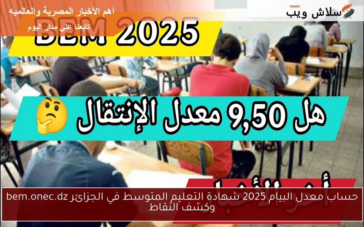 حساب معدل البيام 2025 شهادة التعليم المتوسط في الجزائر bem.onec.dz وكشف النقاط 2 حساب معدل البيام 2025 شهادة التعليم المتوسط في الجزائر bem.onec.dz وكشف النقاط