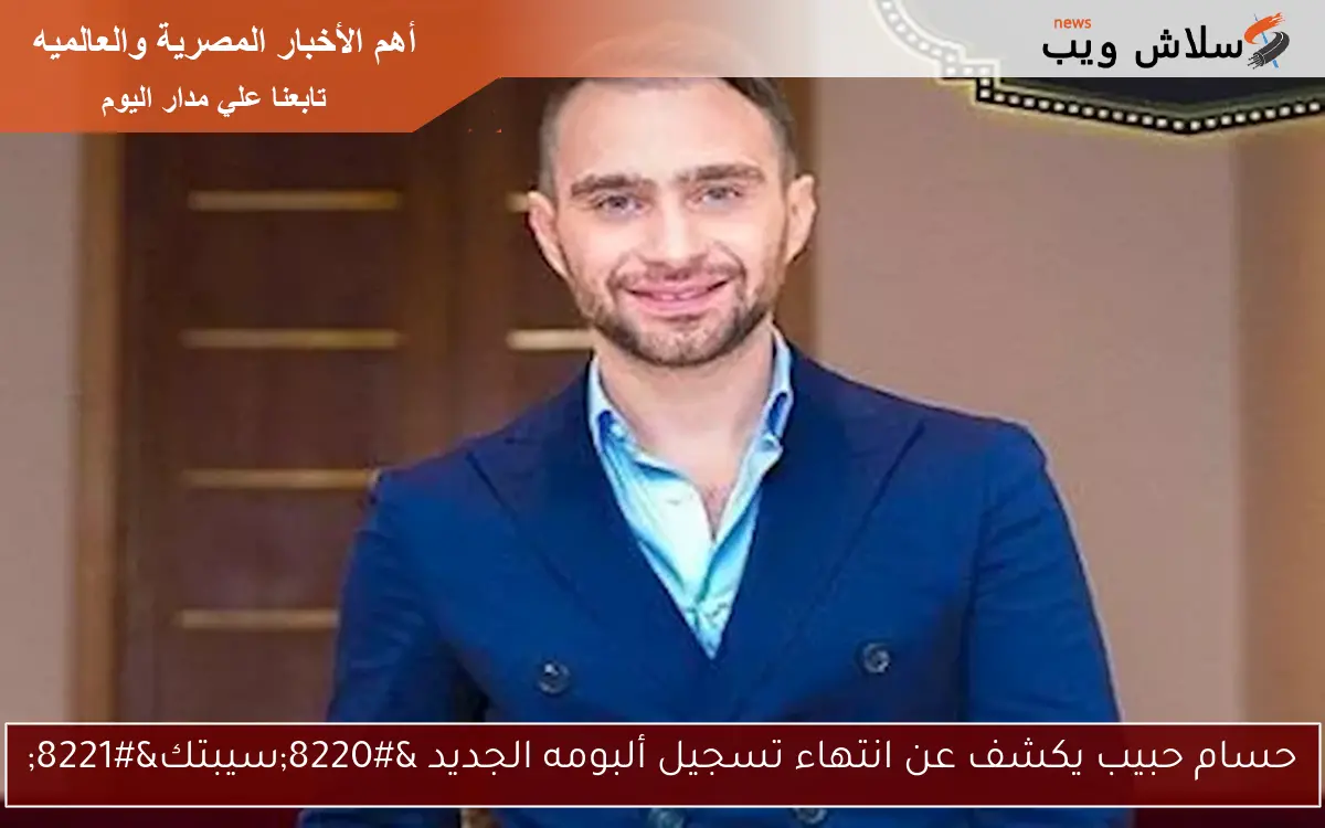 حسام حبيب يكشف عن انتهاء تسجيل ألبومه الجديد "سيبتك" 2 حسام حبيب يكشف عن انتهاء تسجيل ألبومه الجديد “سيبتك”