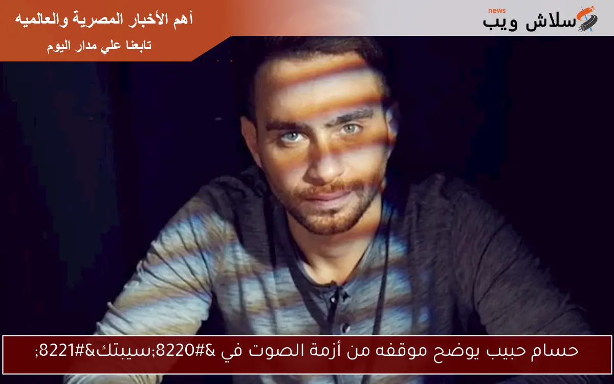 حسام حبيب يوضح موقفه من أزمة الصوت في "سيبتك" 2 حسام حبيب يوضح موقفه من أزمة الصوت في “سيبتك”