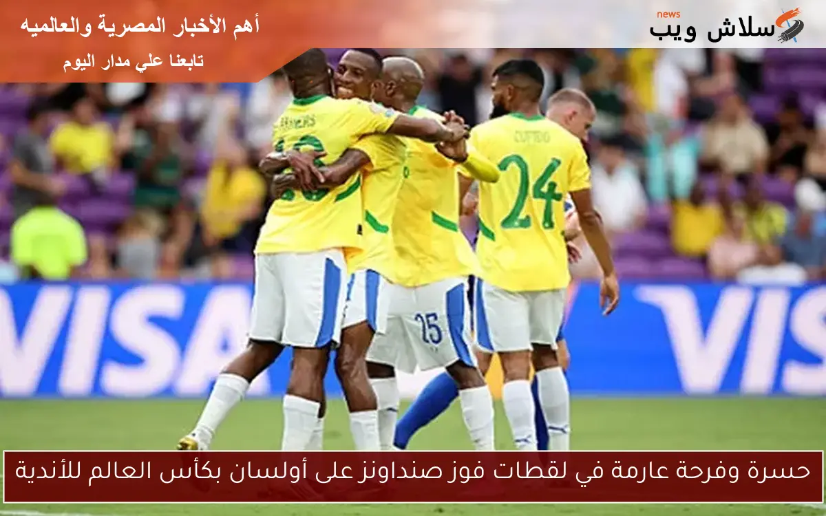 حسرة وفرحة عارمة في لقطات فوز صنداونز على أولسان بكأس العالم للأندية 2 حسرة وفرحة عارمة في لقطات فوز صنداونز على أولسان بكأس العالم للأندية
