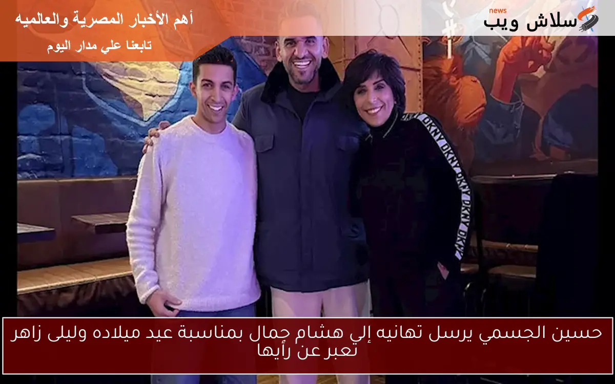 حسين الجسمي يرسل تهانيه إلى هشام جمال بمناسبة عيد ميلاده وليلى زاهر تعبر عن رأيها 2 حسين الجسمي يرسل تهانيه إلى هشام جمال بمناسبة عيد ميلاده وليلى زاهر تعبر عن رأيها