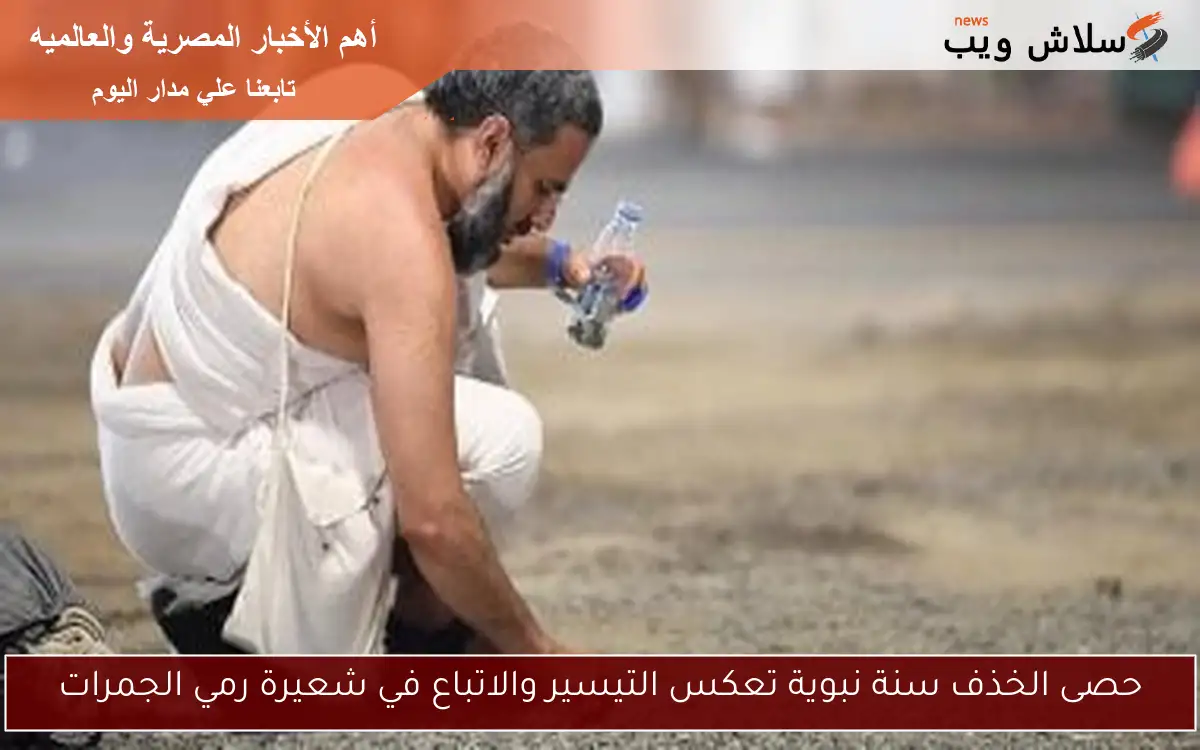 حصى الخذف سنة نبوية تعكس التيسير والاتباع في شعيرة رمي الجمرات 2 حصى الخذف سنة نبوية تعكس التيسير والاتباع في شعيرة رمي الجمرات