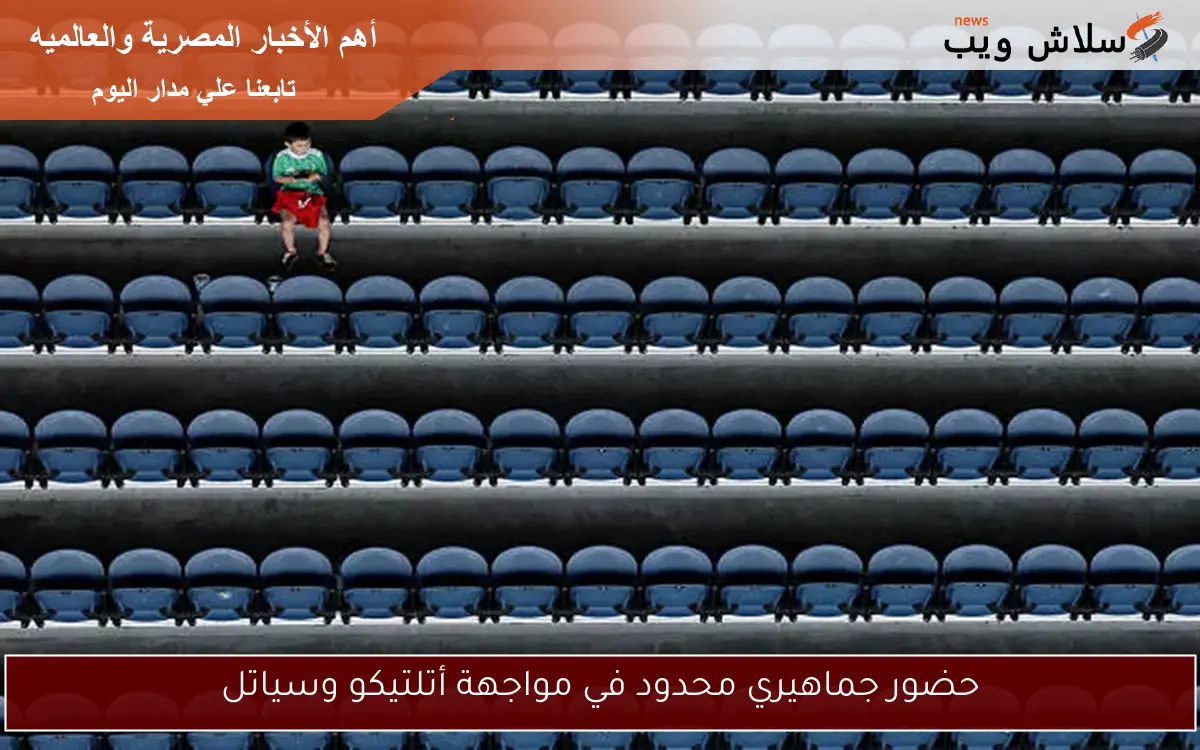 حضور جماهيري محدود في مواجهة أتلتيكو وسياتل