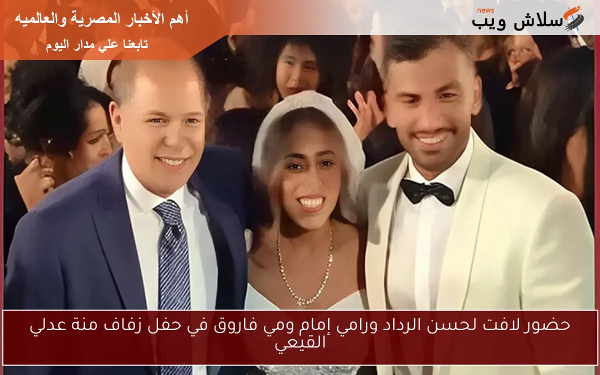 حضور لافت لحسن الرداد ورامي إمام ومي فاروق في حفل زفاف منة عدلي القيعي 2 حضور لافت لحسن الرداد ورامي إمام ومي فاروق في حفل زفاف منة عدلي القيعي