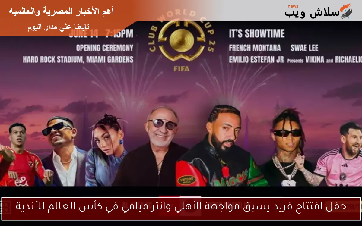 حفل افتتاح فريد يسبق مواجهة الأهلي وإنتر ميامي في كأس العالم للأندية 2 حفل افتتاح فريد يسبق مواجهة الأهلي وإنتر ميامي في كأس العالم للأندية