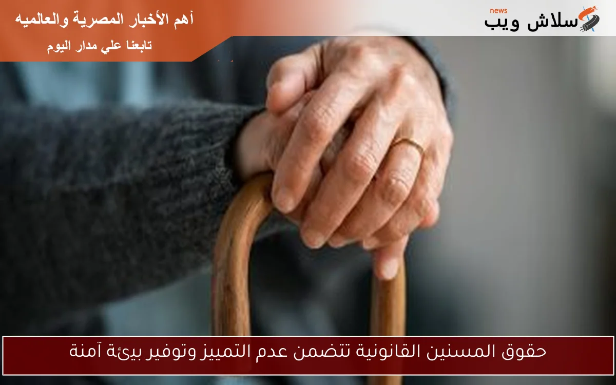 حقوق المسنين القانونية تتضمن عدم التمييز وتوفير بيئة آمنة 2 حقوق المسنين القانونية تتضمن عدم التمييز وتوفير بيئة آمنة