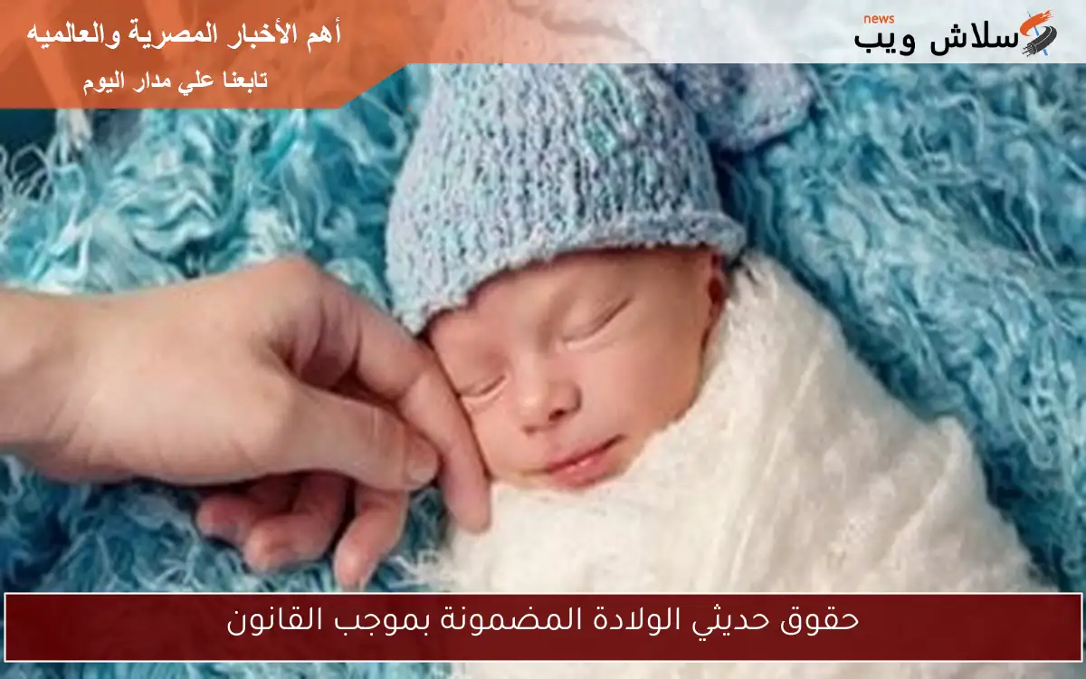 حقوق حديثي الولادة المضمونة بموجب القانون 2 حقوق حديثي الولادة المضمونة بموجب القانون