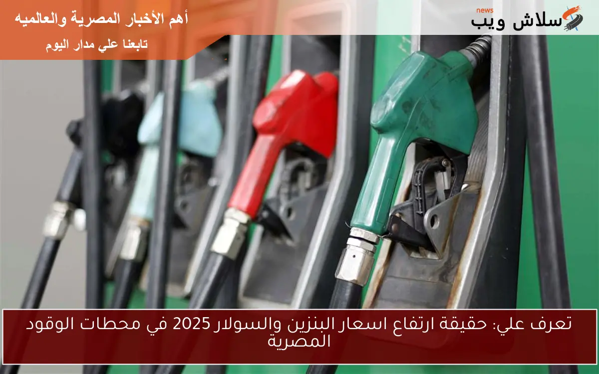 تعرف علي: حقيقة ارتفاع اسعار البنزين والسولار 2025 في محطات الوقود المصرية 2 تعرف علي: حقيقة ارتفاع اسعار البنزين والسولار 2025 في محطات الوقود المصرية