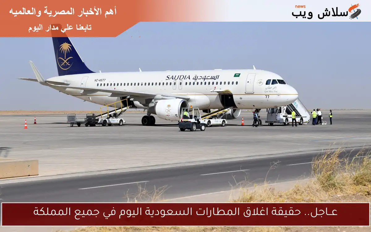 عــاجل.. حقيقة اغلاق المطارات السعودية اليوم في جميع المملكة 2 عــاجل.. حقيقة اغلاق المطارات السعودية اليوم في جميع المملكة