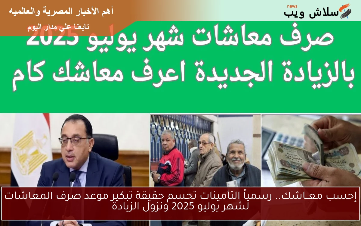 إحسب معــاشك.. رسمياً التأمينات تحسم حقيقة تبكير موعد صرف المعاشات لشهر يوليو 2025 ونزول الزيادة 2 إحسب معــاشك.. رسمياً التأمينات تحسم حقيقة تبكير موعد صرف المعاشات لشهر يوليو 2025 ونزول الزيادة