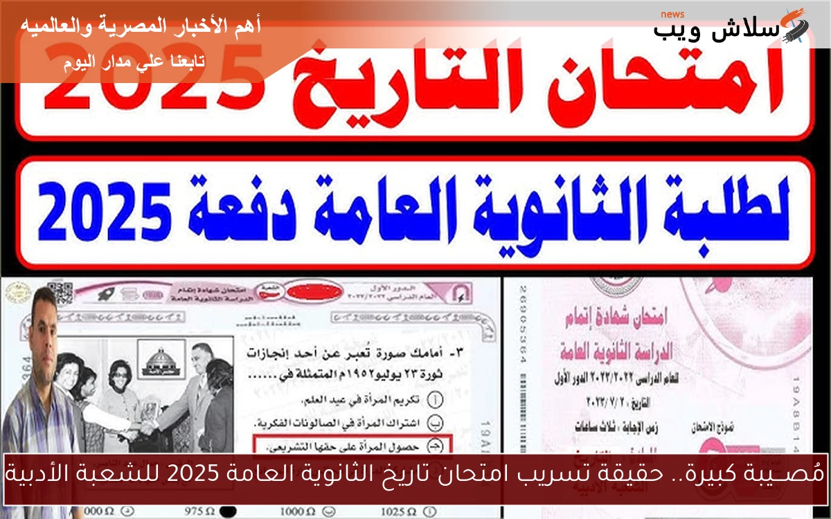 مُصـــيبة كبيرة.. حقيقة تسريب امتحان تاريخ الثانوية العامة 2025 للشعبة الأدبية 2 مُصـــيبة كبيرة.. حقيقة تسريب امتحان تاريخ الثانوية العامة 2025 للشعبة الأدبية