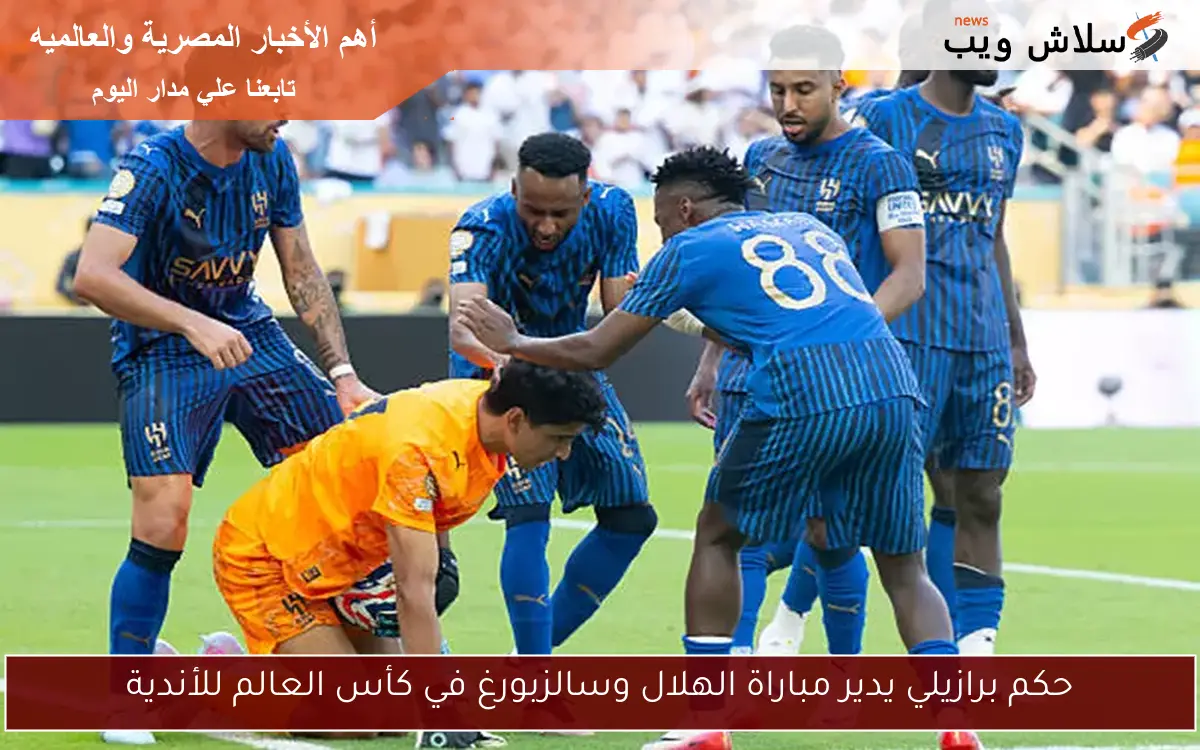 حكم برازيلي يدير مباراة الهلال وسالزبورغ في كأس العالم للأندية 2 حكم برازيلي يدير مباراة الهلال وسالزبورغ في كأس العالم للأندية