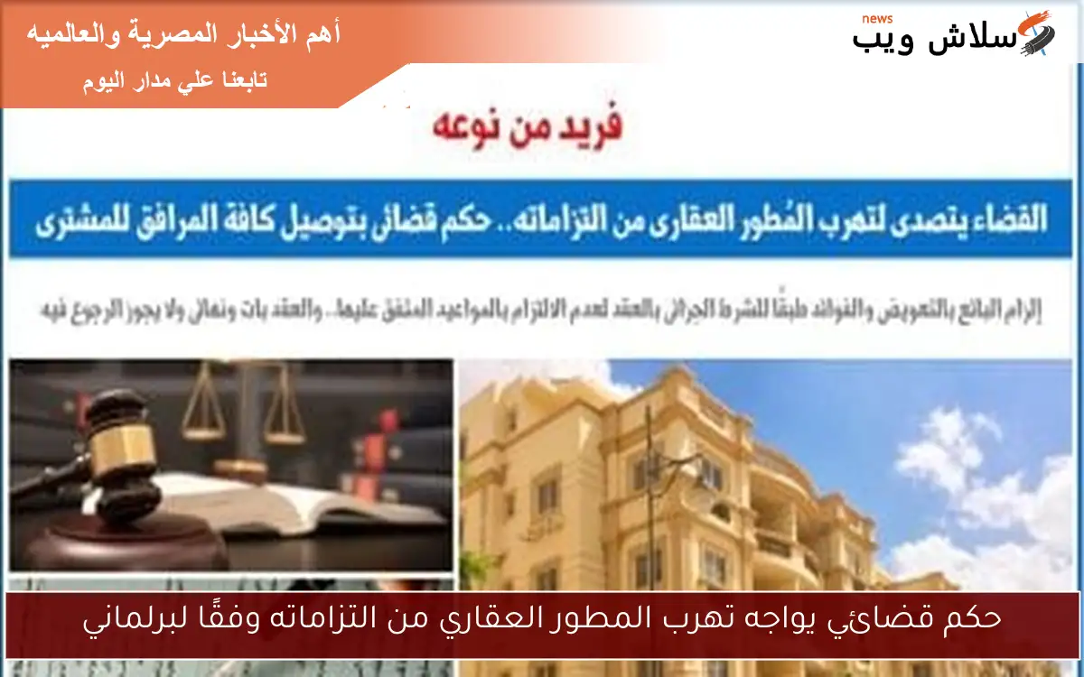 حكم قضائي يواجه تهرب المطور العقاري من التزاماته وفقًا لبرلماني 2 حكم قضائي يواجه تهرب المطور العقاري من التزاماته وفقًا لبرلماني