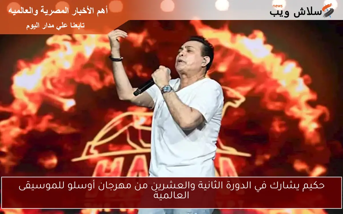 حكيم يشارك في الدورة الثانية والعشرين من مهرجان أوسلو للموسيقى العالمية 2 حكيم يشارك في الدورة الثانية والعشرين من مهرجان أوسلو للموسيقى العالمية