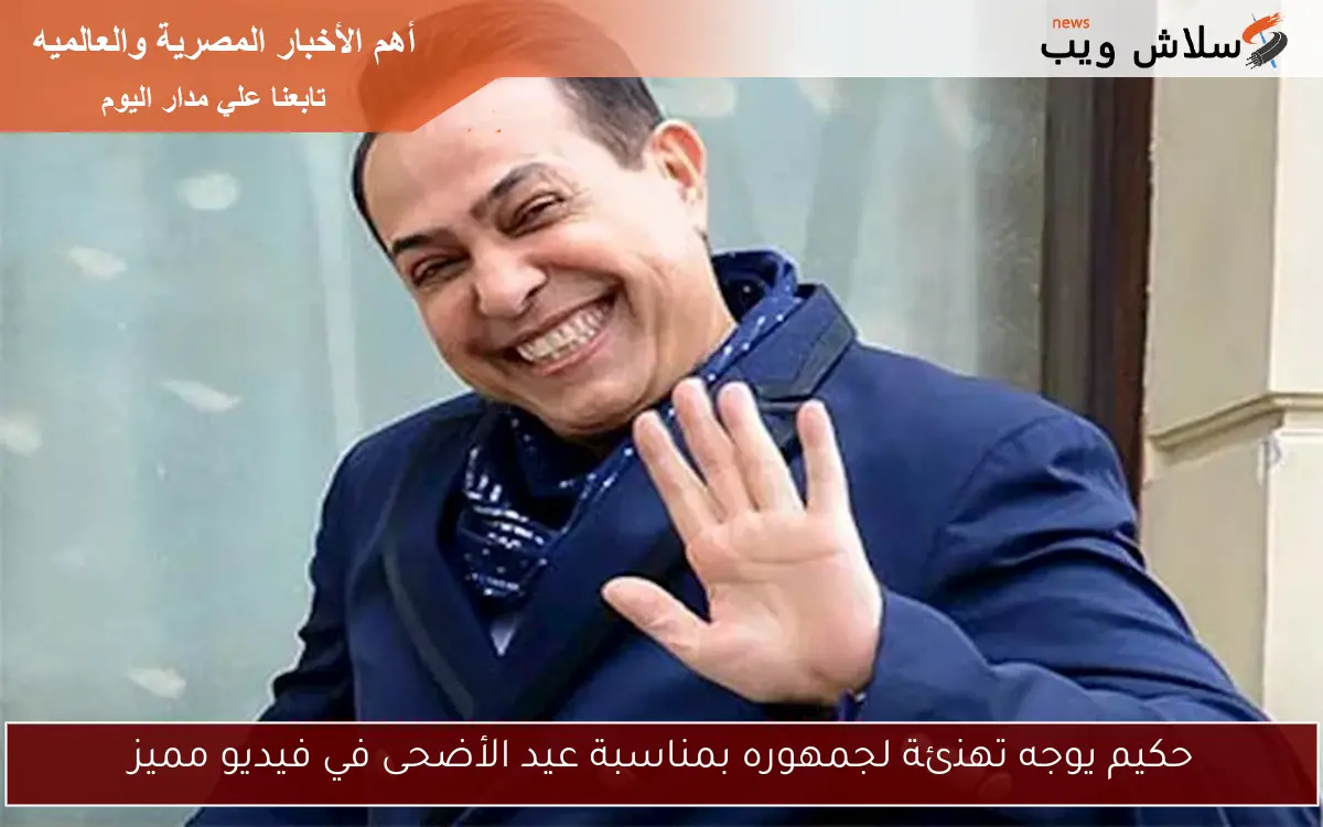 حكيم يوجه تهنئة لجمهوره بمناسبة عيد الأضحى في فيديو مميز 2 حكيم يوجه تهنئة لجمهوره بمناسبة عيد الأضحى في فيديو مميز