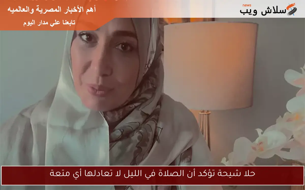 حلا شيحة تؤكد أن الصلاة في الليل لا تعادلها أي متعة 2 حلا شيحة تؤكد أن الصلاة في الليل لا تعادلها أي متعة
