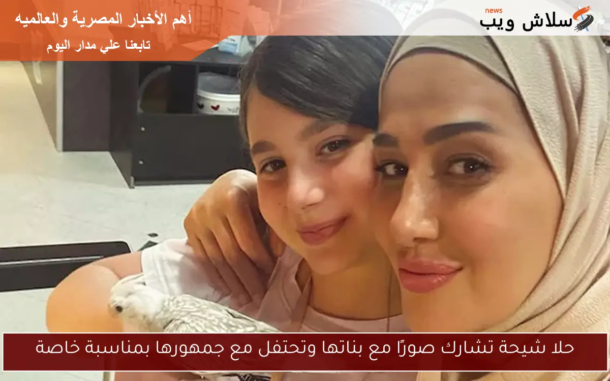 حلا شيحة تشارك صورًا مع بناتها وتحتفل مع جمهورها بمناسبة خاصة 2 حلا شيحة تشارك صورًا مع بناتها وتحتفل مع جمهورها بمناسبة خاصة