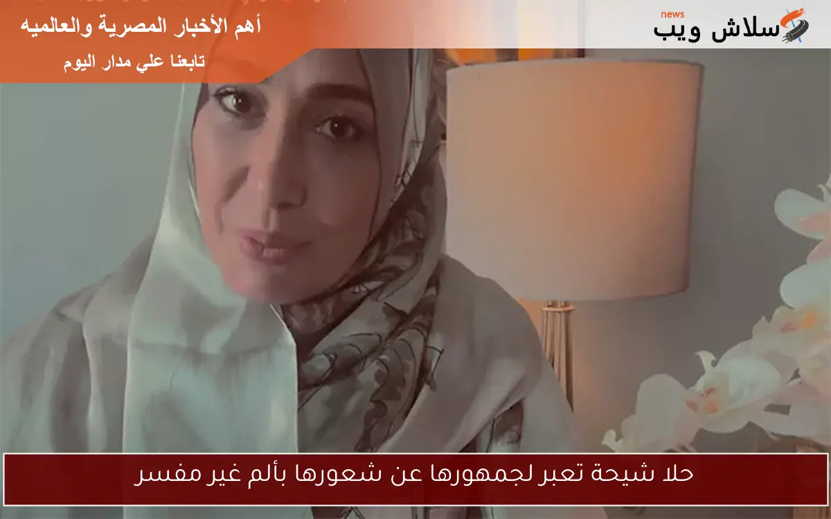 حلا شيحة تعبر لجمهورها عن شعورها بألم غير مفسر