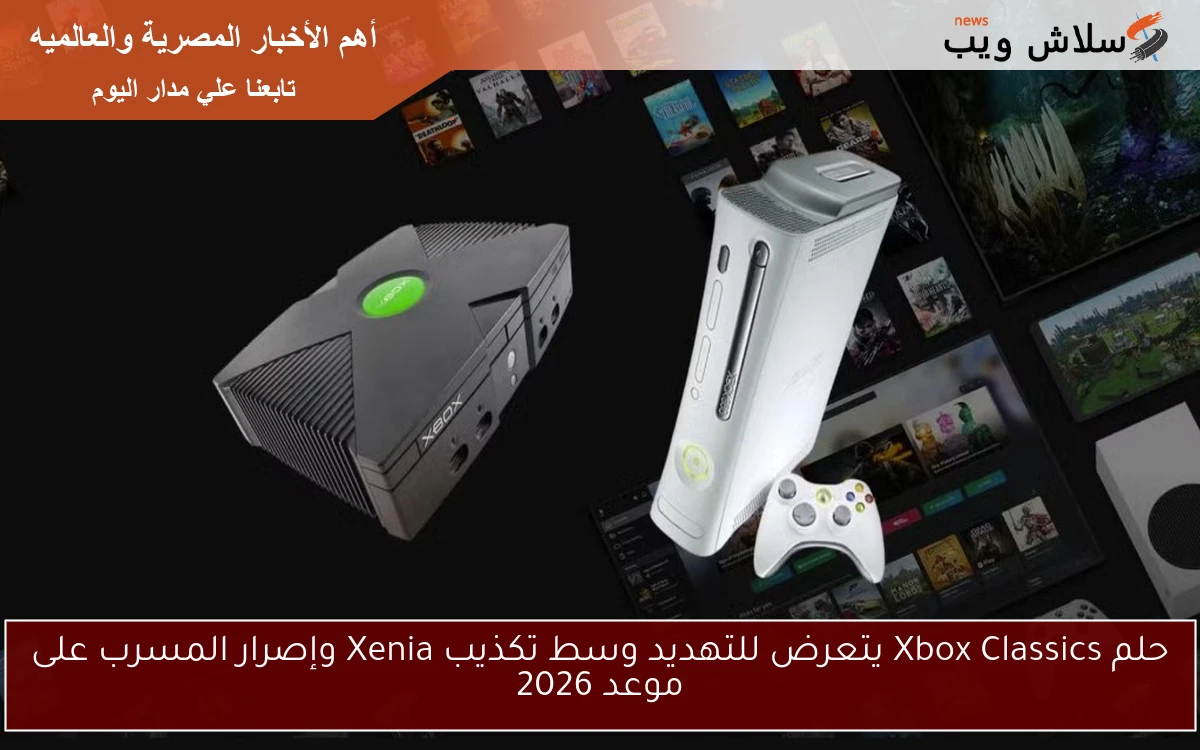 حلم Xbox Classics يتعرض للتهديد وسط تكذيب Xenia وإصرار المسرب على موعد 2026