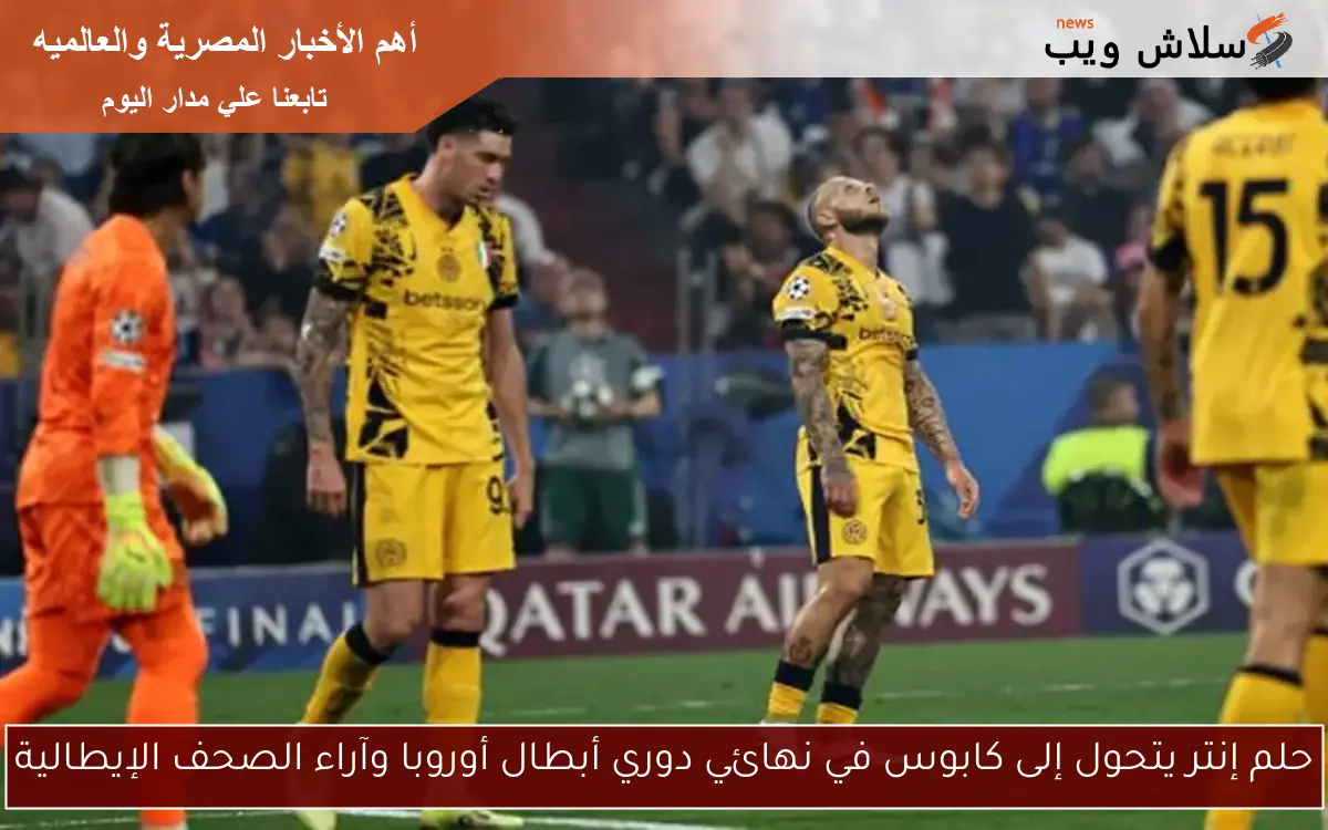 حلم إنتر يتحول إلى كابوس في نهائي دوري أبطال أوروبا وآراء الصحف الإيطالية 2 حلم إنتر يتحول إلى كابوس في نهائي دوري أبطال أوروبا وآراء الصحف الإيطالية