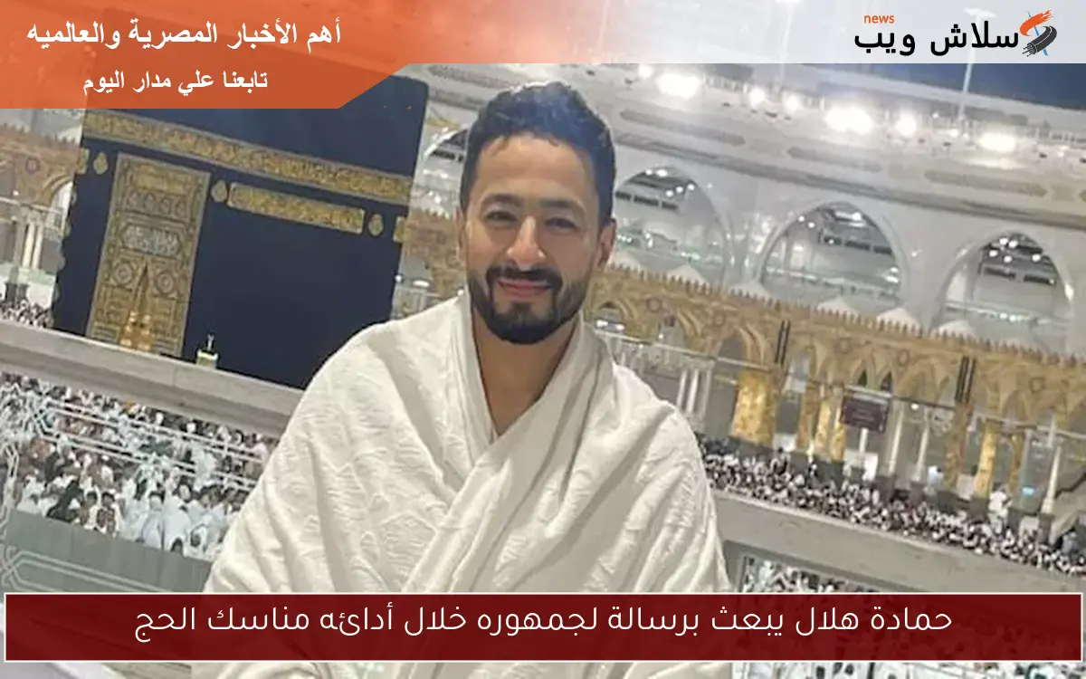 حمادة هلال يبعث برسالة لجمهوره خلال أدائه مناسك الحج 2 حمادة هلال يبعث برسالة لجمهوره خلال أدائه مناسك الحج