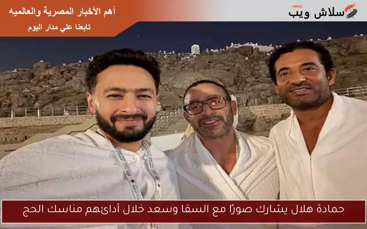 حمادة هلال يشارك صورًا مع السقا وسعد خلال أدائهم مناسك الحج 2 حمادة هلال يشارك صورًا مع السقا وسعد خلال أدائهم مناسك الحج