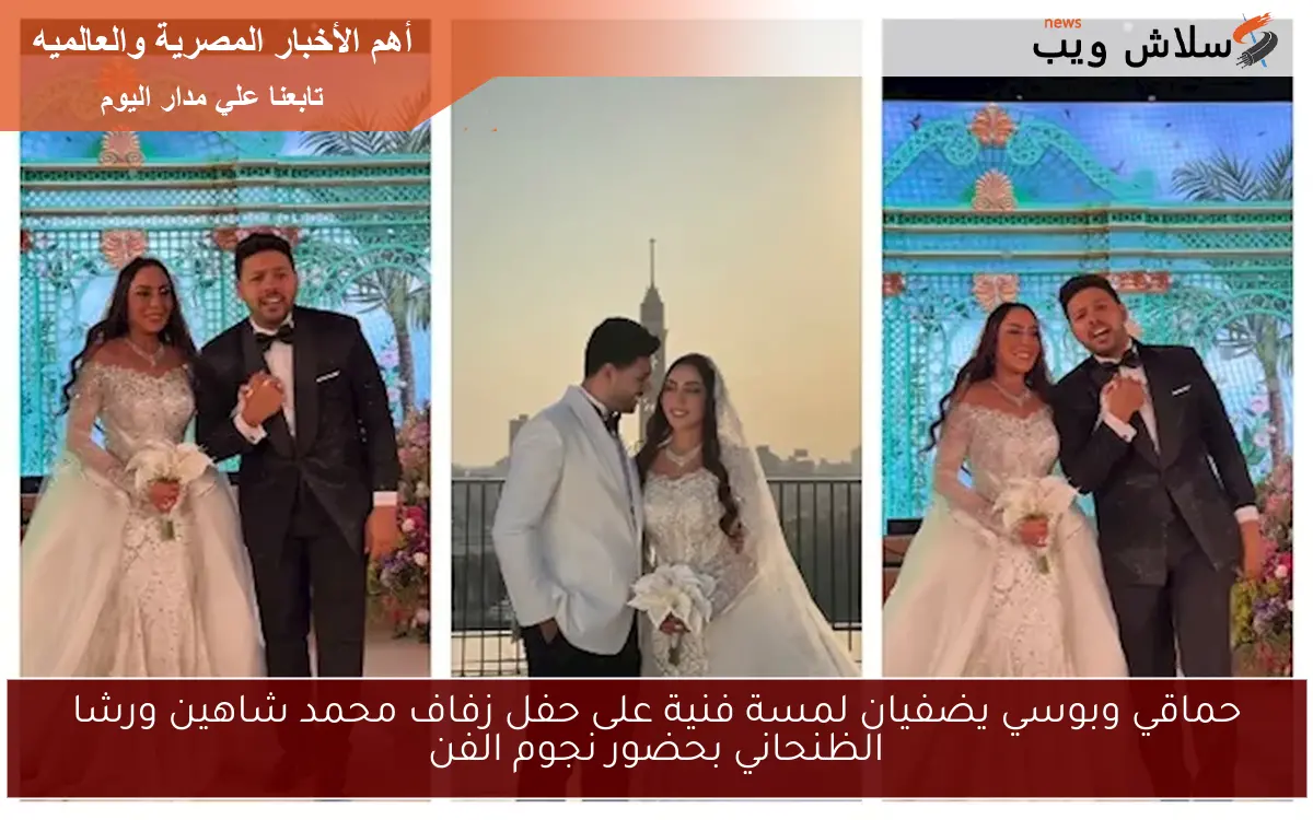 حماقي وبوسي يضفيان لمسة فنية على حفل زفاف محمد شاهين ورشا الظنحاني بحضور نجوم الفن 2 حماقي وبوسي يضفيان لمسة فنية على حفل زفاف محمد شاهين ورشا الظنحاني بحضور نجوم الفن