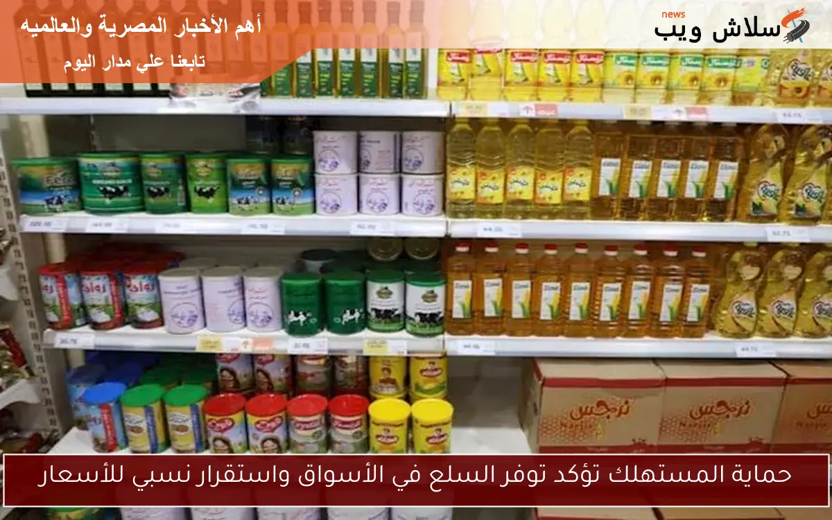 حماية المستهلك تؤكد توفر السلع في الأسواق واستقرار نسبي للأسعار 2 حماية المستهلك تؤكد توفر السلع في الأسواق واستقرار نسبي للأسعار