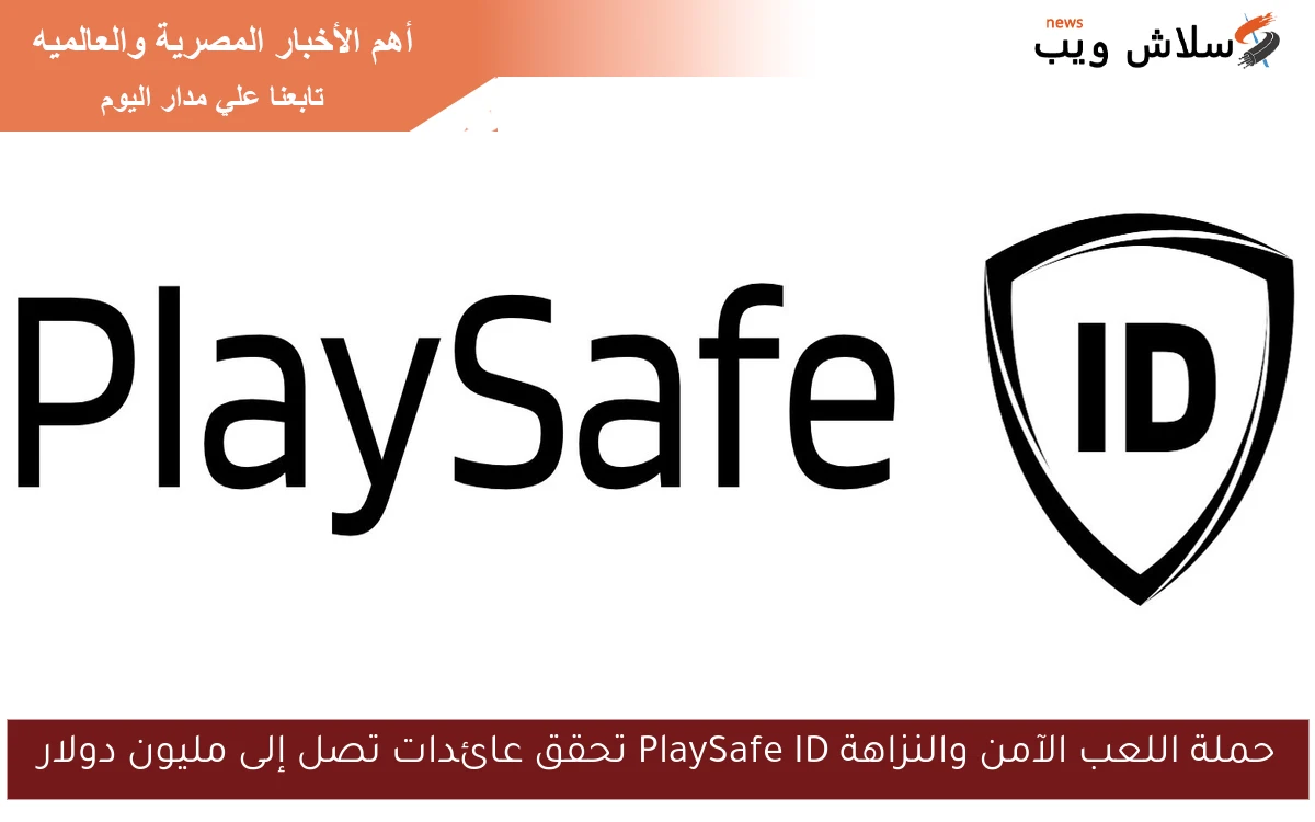 حملة اللعب الآمن والنزاهة PlaySafe ID تحقق عائدات تصل إلى مليون دولار 2 حملة اللعب الآمن والنزاهة PlaySafe ID تحقق عائدات تصل إلى مليون دولار