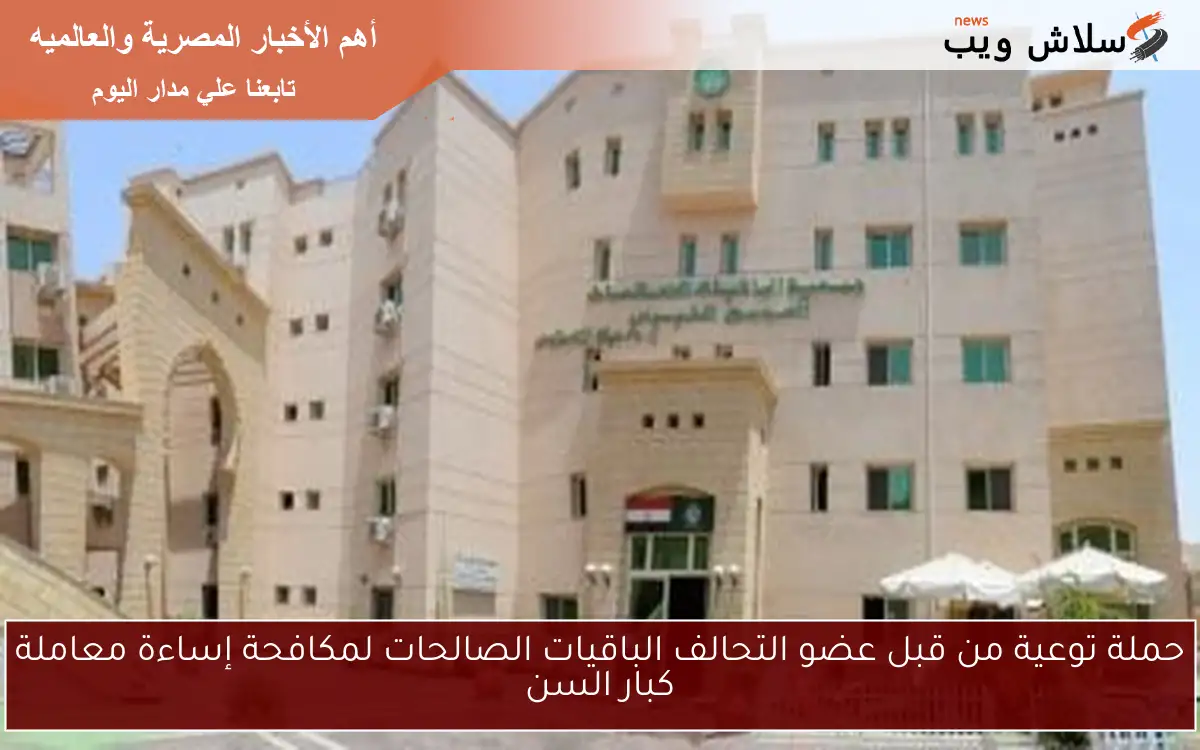 حملة توعية من قبل عضو التحالف الباقيات الصالحات لمكافحة إساءة معاملة كبار السن