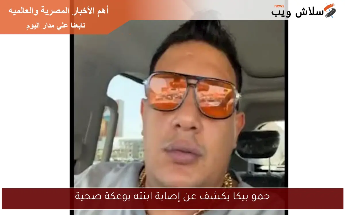 حمو بيكا يكشف عن إصابة ابنته بوعكة صحية 2 حمو بيكا يكشف عن إصابة ابنته بوعكة صحية