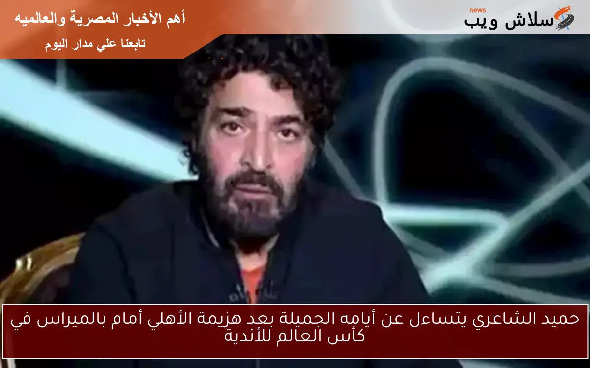 حميد الشاعري يتساءل عن أيامه الجميلة بعد هزيمة الأهلي أمام بالميراس في كأس العالم للأندية