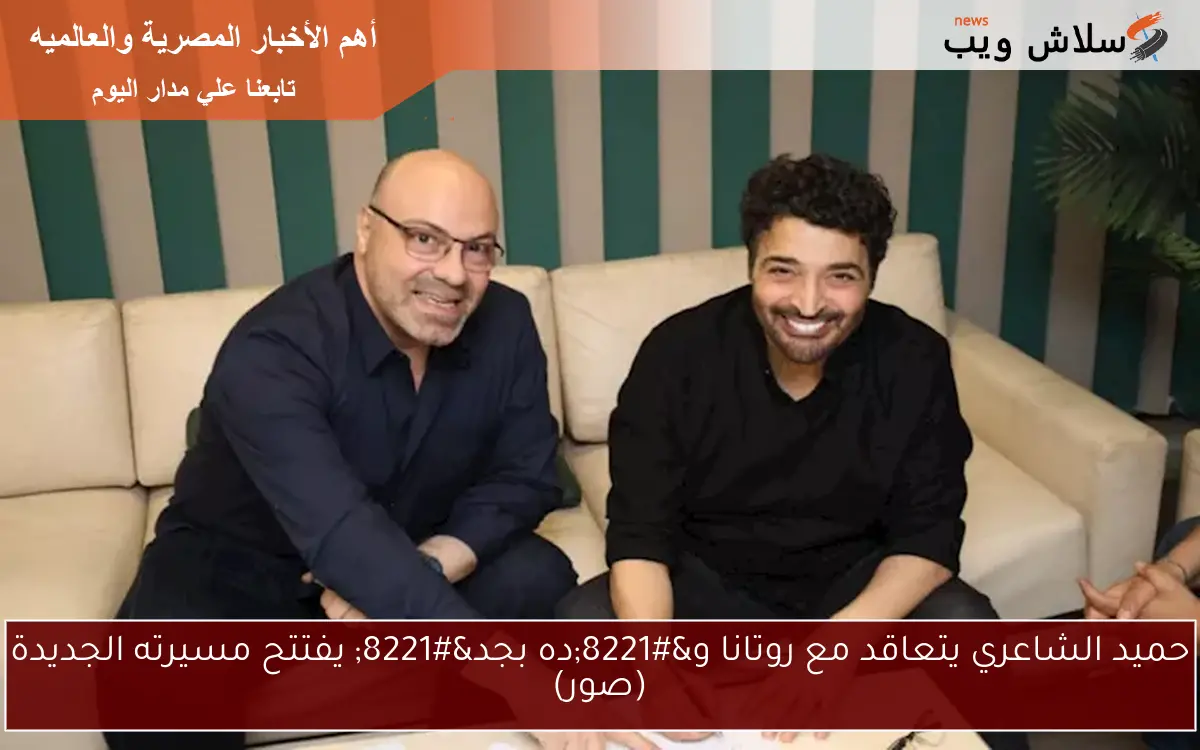 حميد الشاعري يتعاقد مع روتانا و"ده بجد" يفتتح مسيرته الجديدة (صور) 2 حميد الشاعري يتعاقد مع روتانا و”ده بجد” يفتتح مسيرته الجديدة (صور)