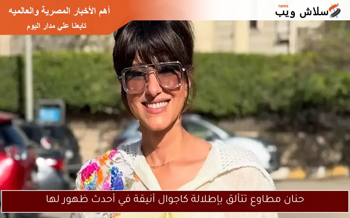 حنان مطاوع تتألق بإطلالة كاجوال أنيقة في أحدث ظهور لها