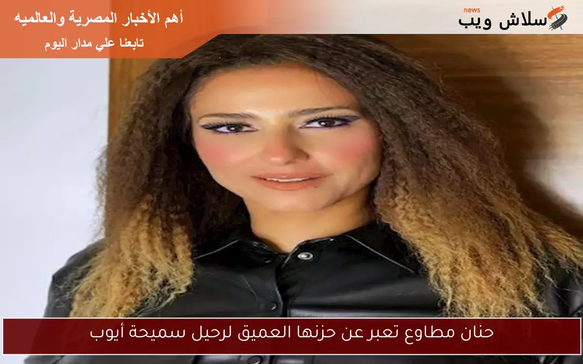 حنان مطاوع تعبر عن حزنها العميق لرحيل سميحة أيوب 2 حنان مطاوع تعبر عن حزنها العميق لرحيل سميحة أيوب