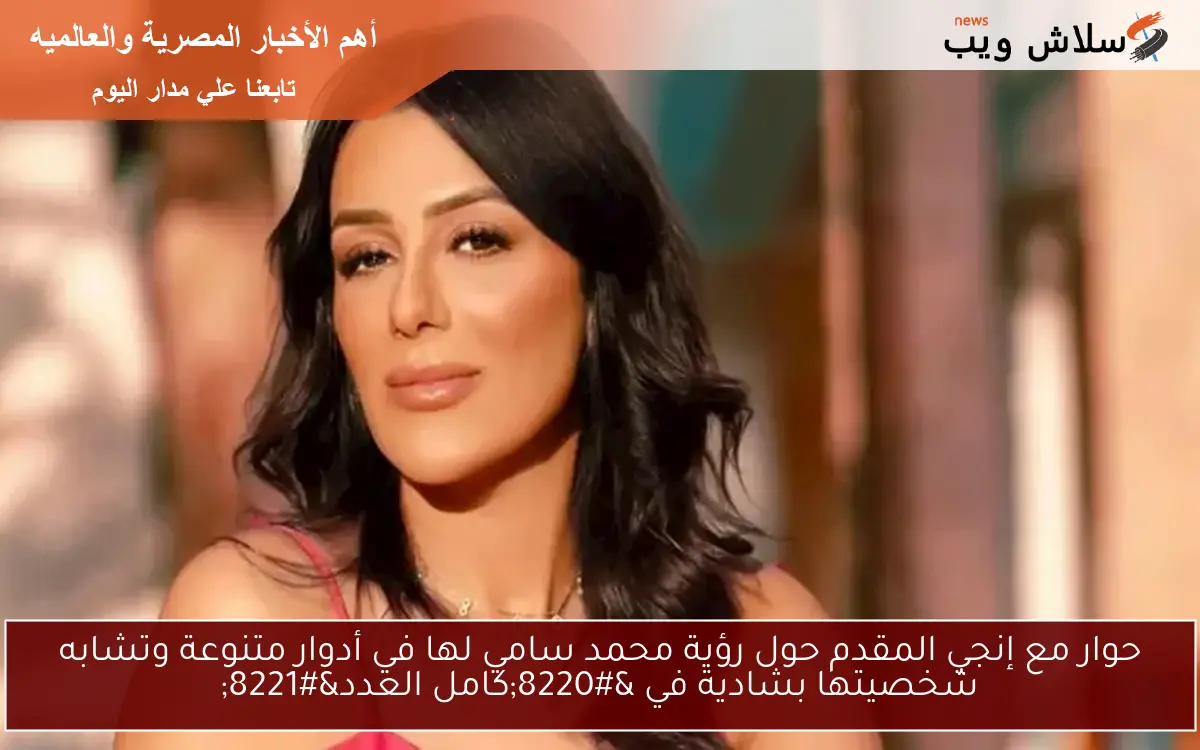 حوار مع إنجي المقدم حول رؤية محمد سامي لها في أدوار متنوعة وتشابه شخصيتها بشادية في "كامل العدد" 2 حوار مع إنجي المقدم حول رؤية محمد سامي لها في أدوار متنوعة وتشابه شخصيتها بشادية في “كامل العدد”