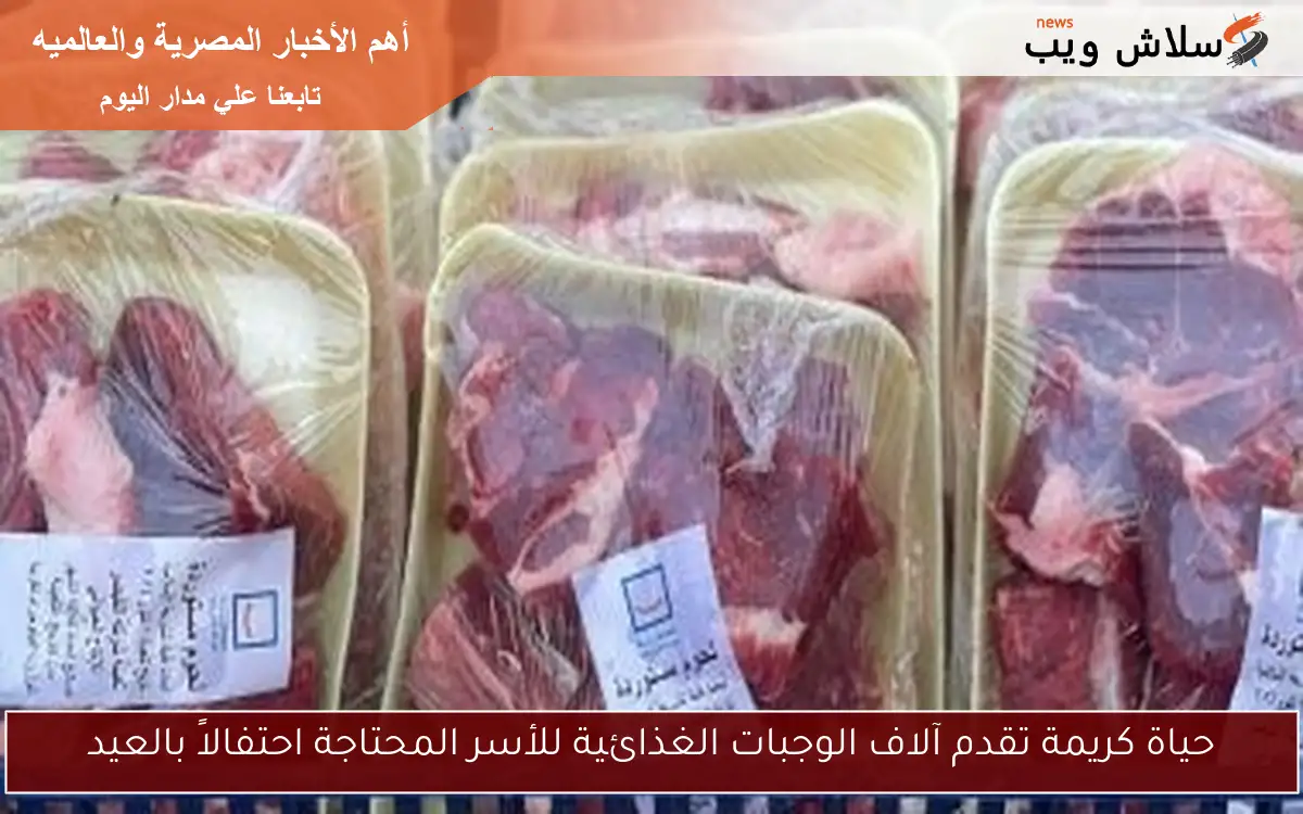 حياة كريمة تقدم آلاف الوجبات الغذائية للأسر المحتاجة احتفالاً بالعيد 2 حياة كريمة تقدم آلاف الوجبات الغذائية للأسر المحتاجة احتفالاً بالعيد