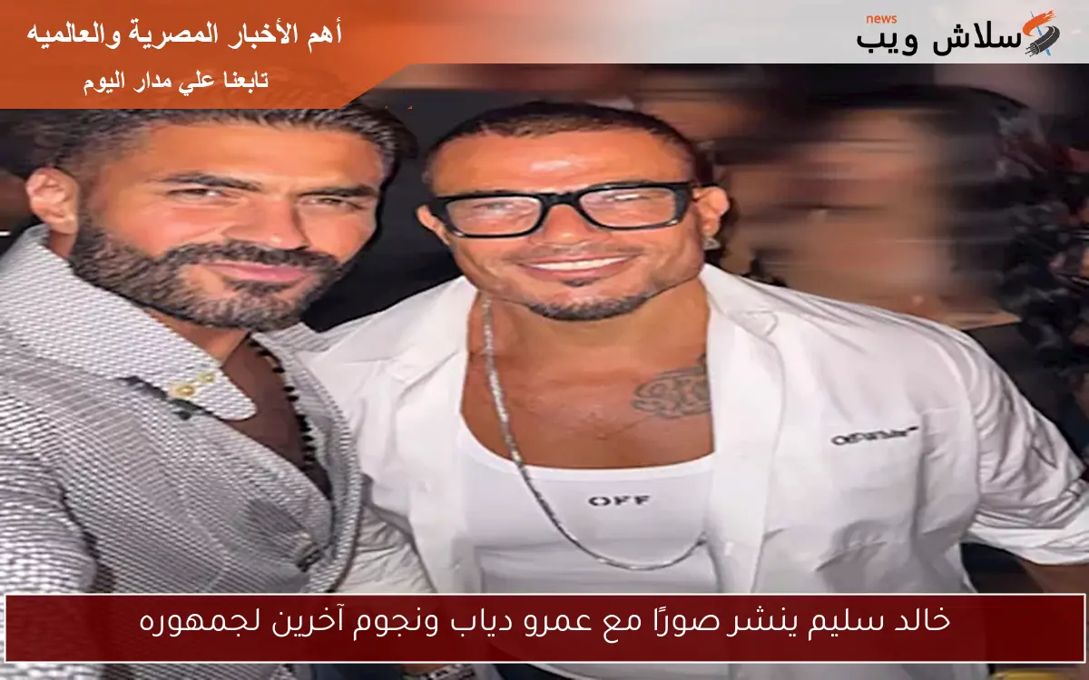 خالد سليم ينشر صورًا مع عمرو دياب ونجوم آخرين لجمهوره 2 خالد سليم ينشر صورًا مع عمرو دياب ونجوم آخرين لجمهوره