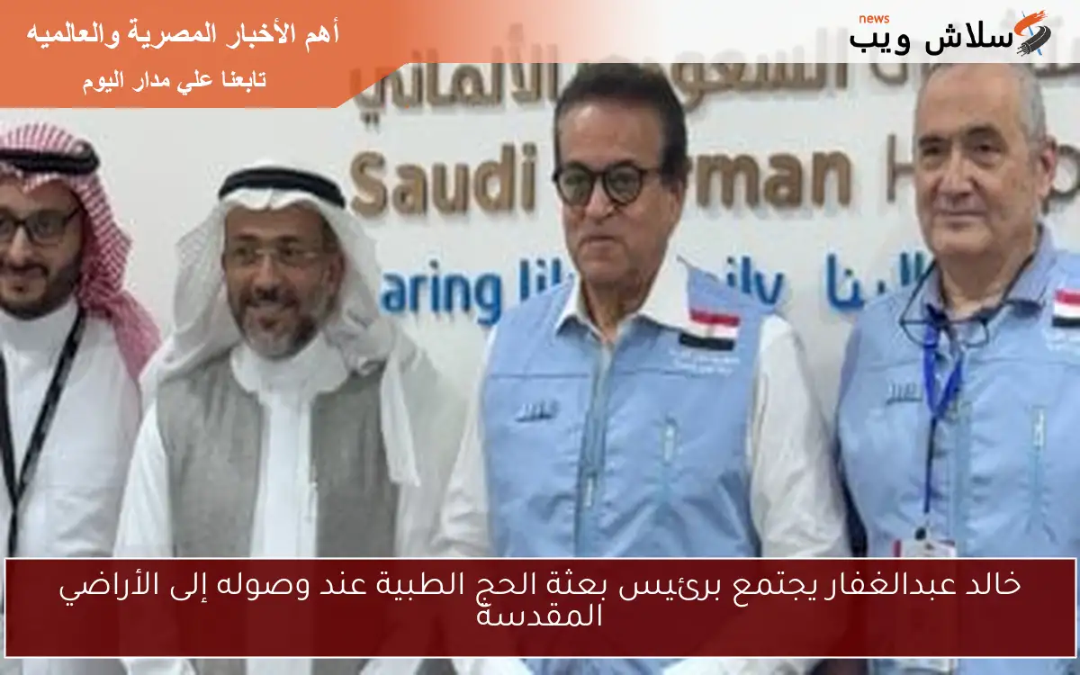 خالد عبدالغفار يجتمع برئيس بعثة الحج الطبية عند وصوله إلى الأراضي المقدسة 2 خالد عبدالغفار يجتمع برئيس بعثة الحج الطبية عند وصوله إلى الأراضي المقدسة