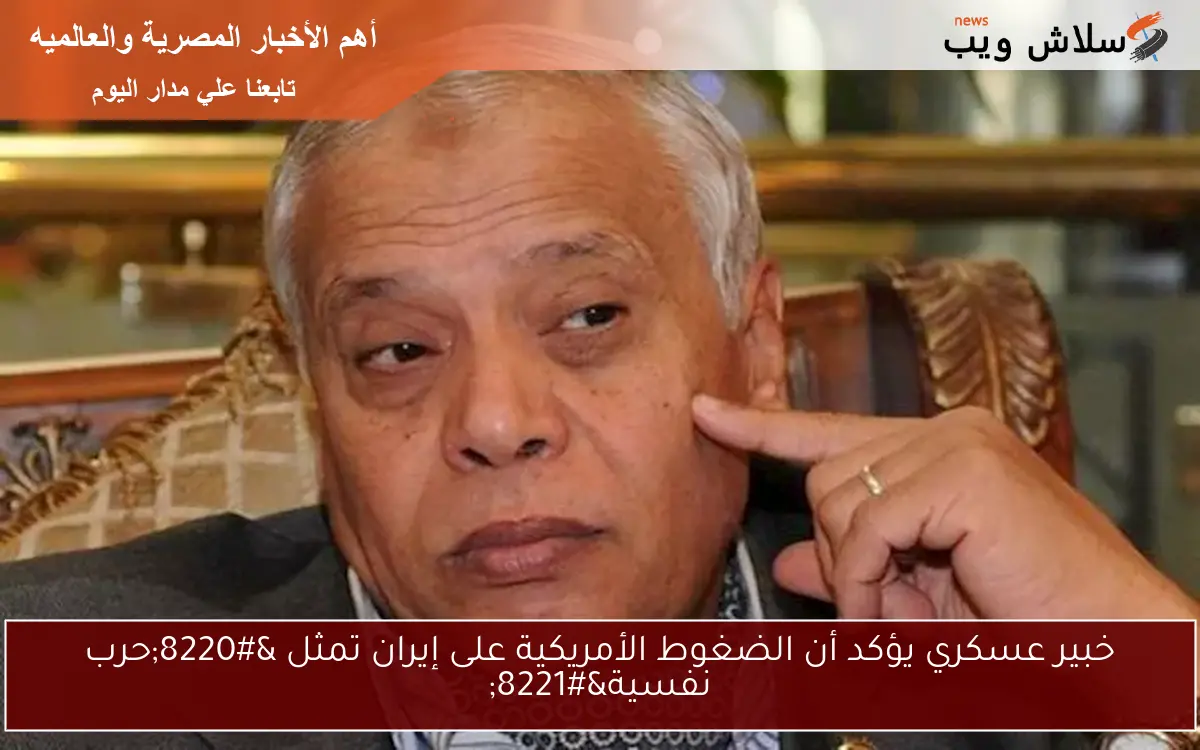 خبير عسكري يؤكد أن الضغوط الأمريكية على إيران تمثل “حرب نفسية”