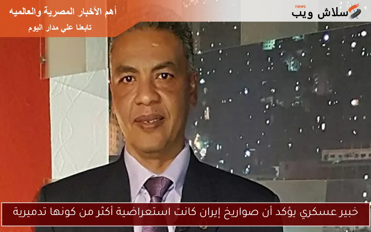 خبير عسكري يؤكد أن صواريخ إيران كانت استعراضية أكثر من كونها تدميرية