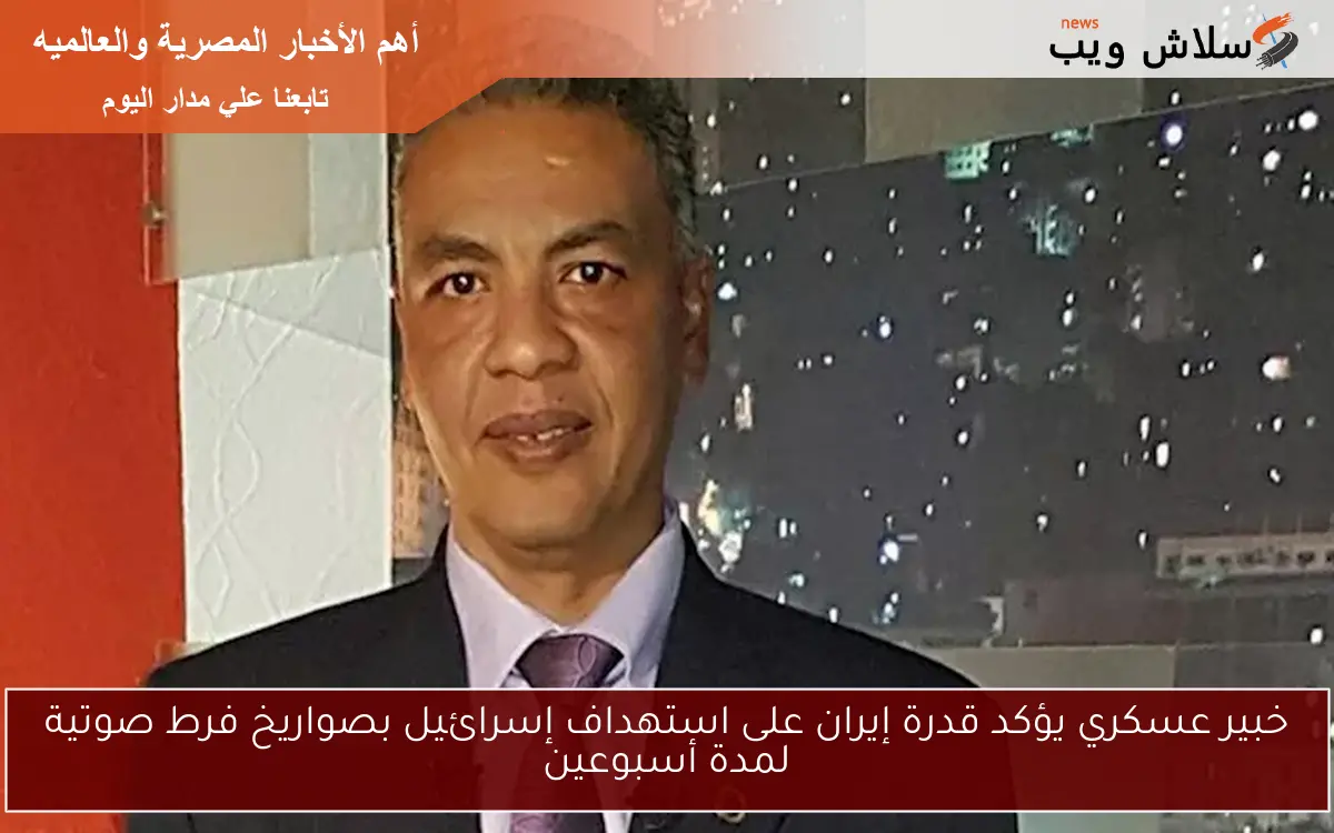 خبير عسكري يؤكد قدرة إيران على استهداف إسرائيل بصواريخ فرط صوتية لمدة أسبوعين 2 خبير عسكري يؤكد قدرة إيران على استهداف إسرائيل بصواريخ فرط صوتية لمدة أسبوعين