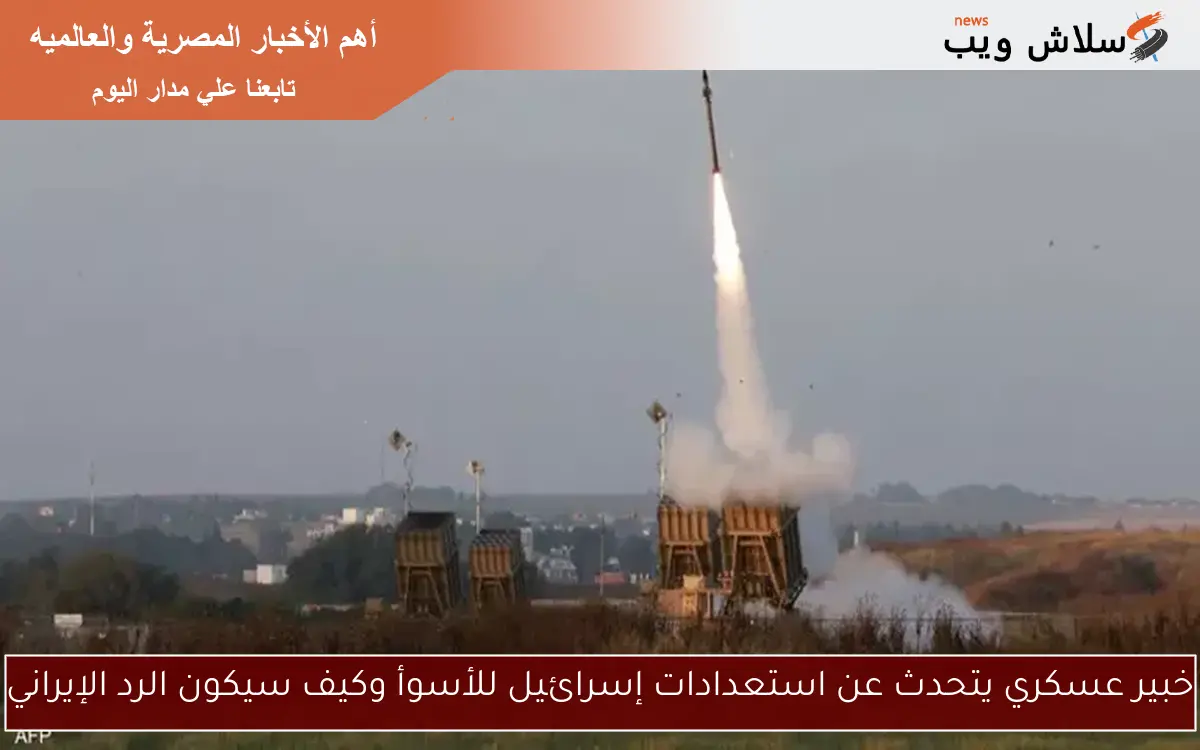 خبير عسكري يتحدث عن استعدادات إسرائيل للأسوأ وكيف سيكون الرد الإيراني 2 خبير عسكري يتحدث عن استعدادات إسرائيل للأسوأ وكيف سيكون الرد الإيراني