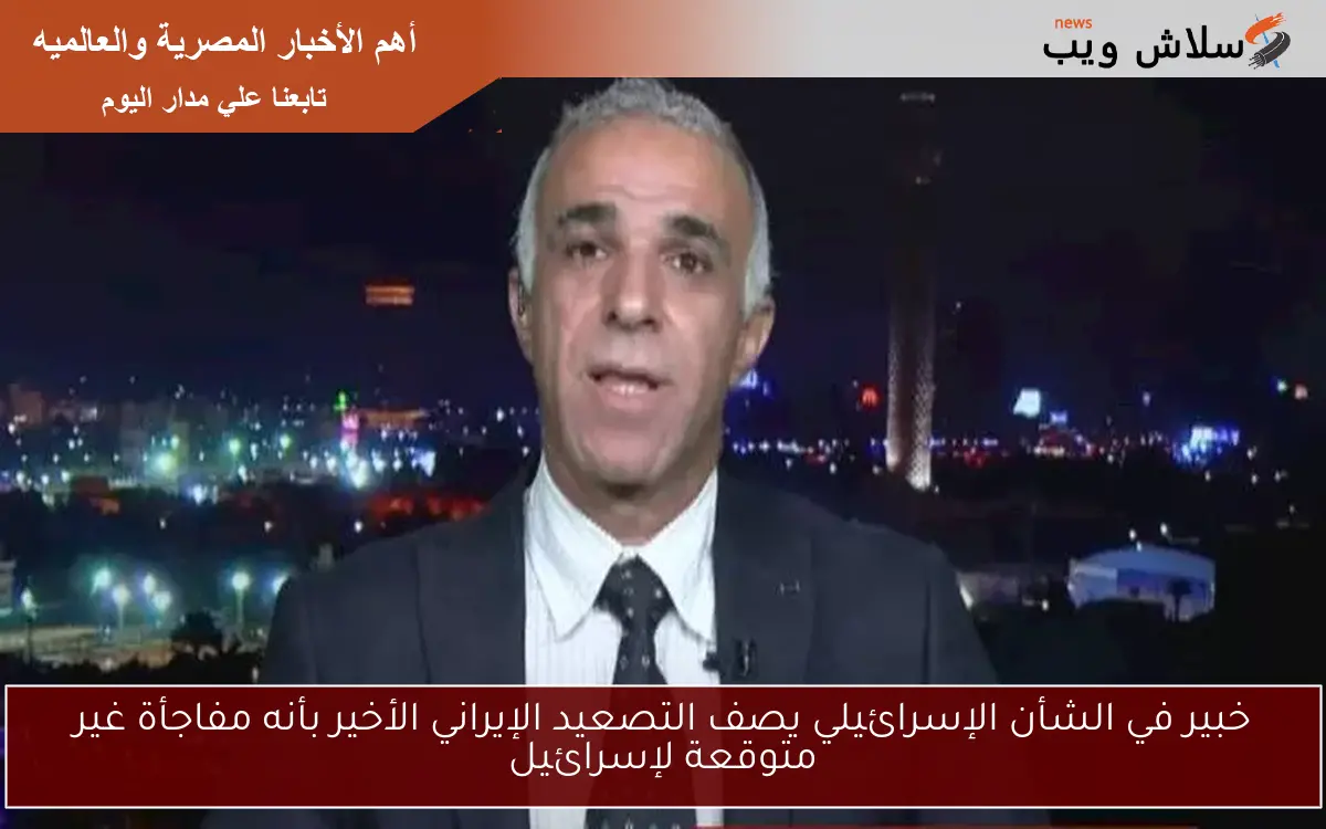 خبير في الشأن الإسرائيلي يصف التصعيد الإيراني الأخير بأنه مفاجأة غير متوقعة لإسرائيل