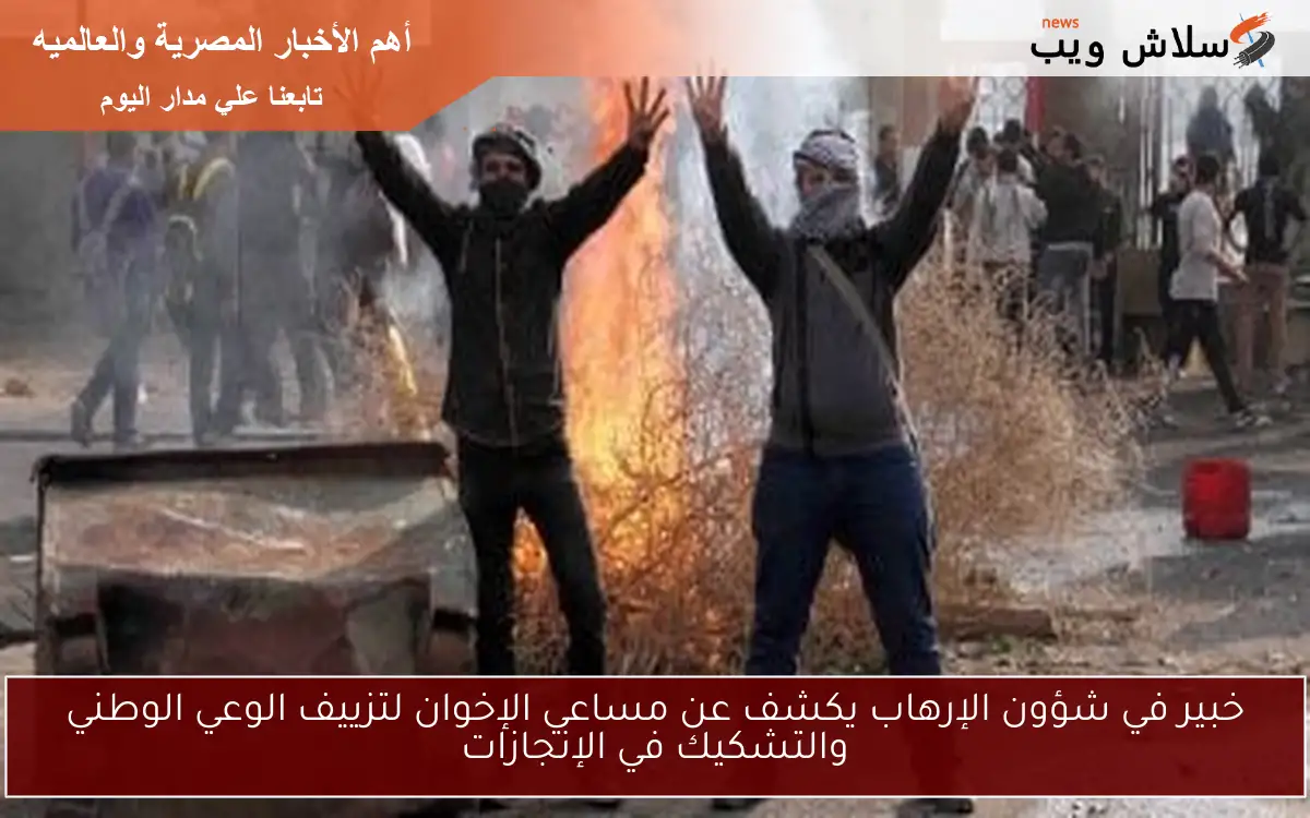 خبير في شؤون الإرهاب يكشف عن مساعي الإخوان لتزييف الوعي الوطني والتشكيك في الإنجازات 2 خبير في شؤون الإرهاب يكشف عن مساعي الإخوان لتزييف الوعي الوطني والتشكيك في الإنجازات
