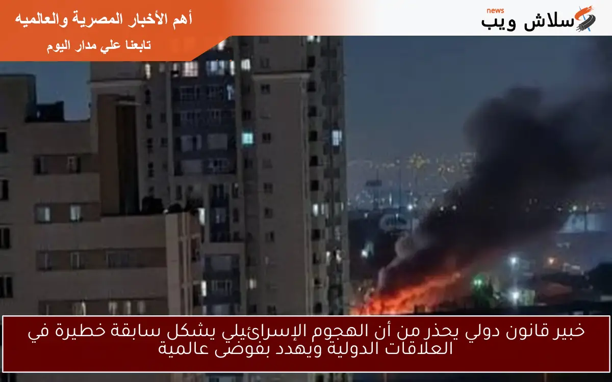 خبير قانون دولي يحذر من أن الهجوم الإسرائيلي يشكل سابقة خطيرة في العلاقات الدولية ويهدد بفوضى عالمية 2 خبير قانون دولي يحذر من أن الهجوم الإسرائيلي يشكل سابقة خطيرة في العلاقات الدولية ويهدد بفوضى عالمية