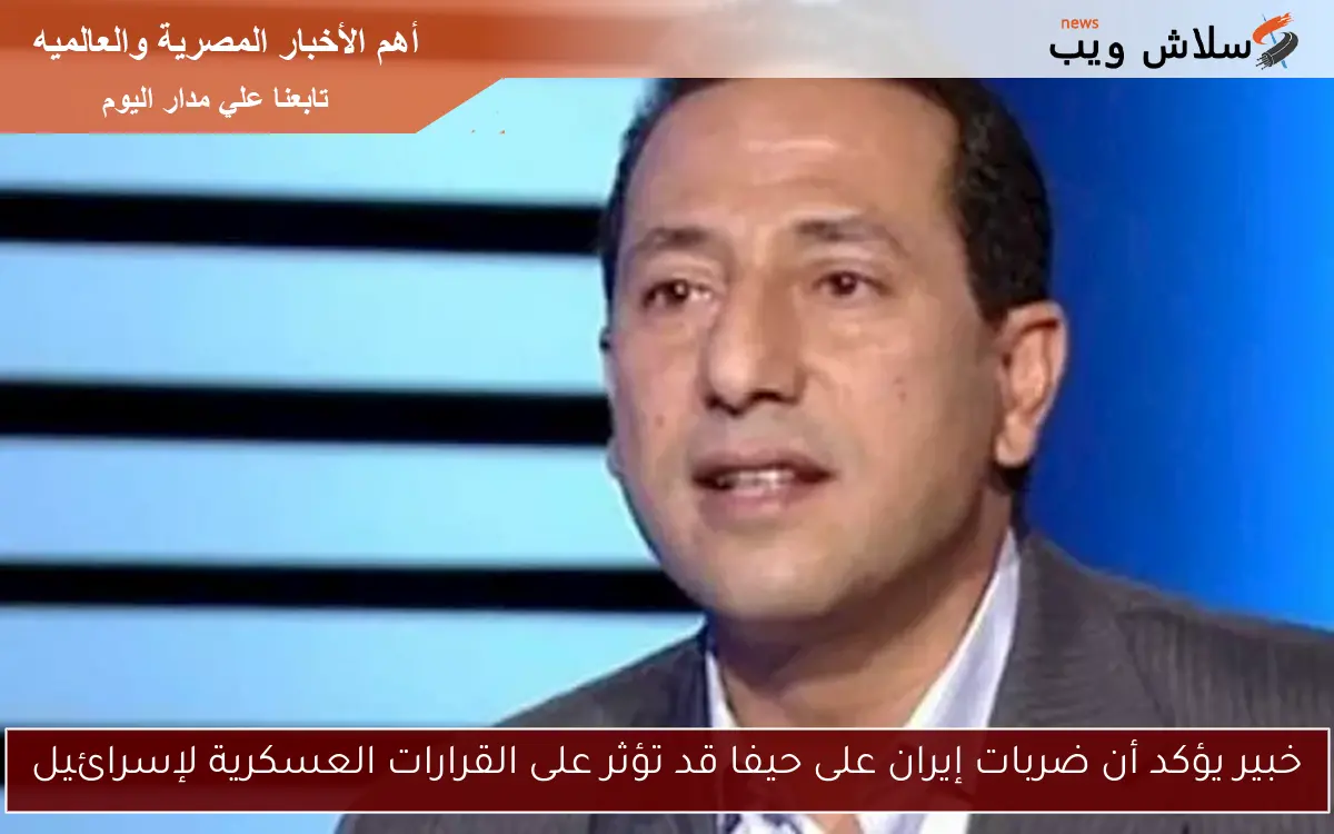 خبير يؤكد أن ضربات إيران على حيفا قد تؤثر على القرارات العسكرية لإسرائيل 2 خبير يؤكد أن ضربات إيران على حيفا قد تؤثر على القرارات العسكرية لإسرائيل